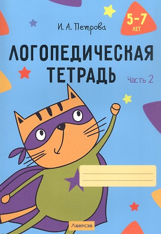 Инна Анатольевна Петрова Логопедическая тетрадь. 5-7 лет. В двух частях. Часть 2