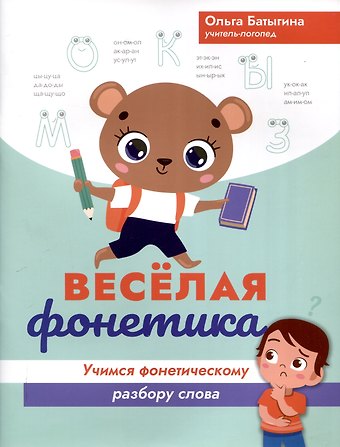 Ольга Александровна Батыгина Веселая фонетика: учимся фонетическому разбору слова
