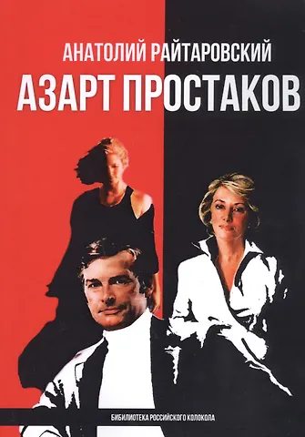 Азарт простаков