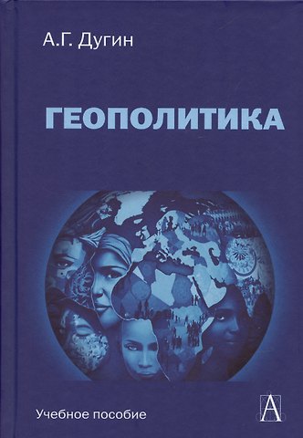 Александр Гельевич Дугин Геополитика России Учебное пособие