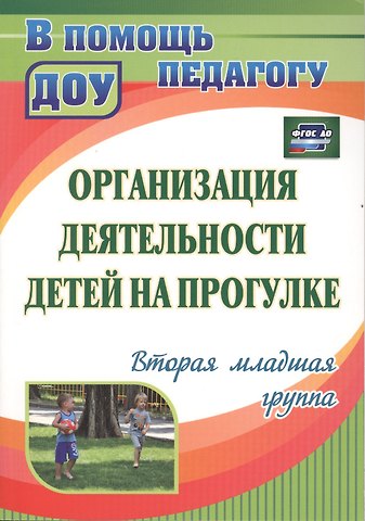 Валентина Николаевна Кастрыкина Организация деятельности детей на прогулке. Вторая младшая группа. ФГОС ДО