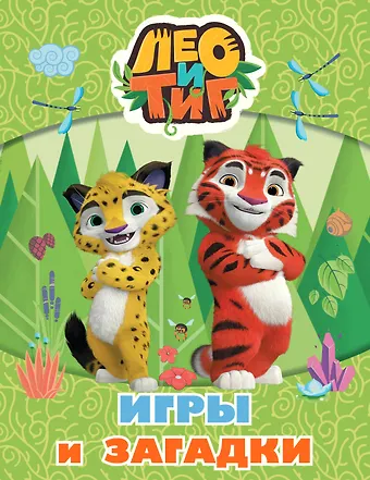 Лео и Тиг. Игры и загадки