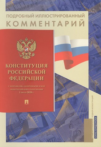 Анна Сергеевна Бурданова Подробный иллюстрированный комментарий к Конституции Российской Федерации