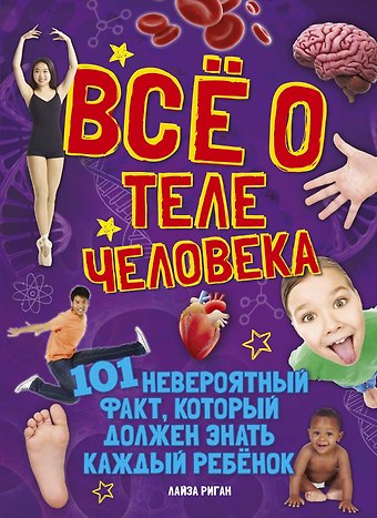 Лайза Риган Всё о теле человека