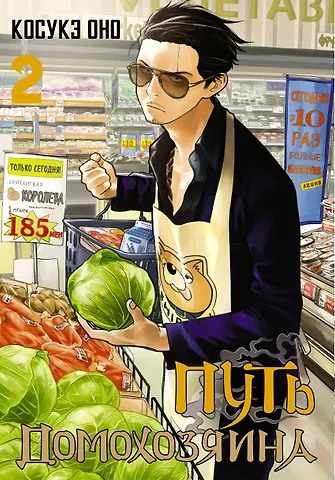 Косукэ Оно Путь домохозяина. Том 2 (Gokushufudou). Манга