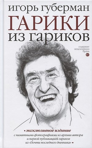Игорь Миронович Губерман Гарики из гариков
