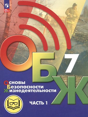 Борис Олегович Хренников, Никита Валерьевич Гололобов, Лариса Ивановна Льняная Основы безопасности жизнедеятельности. 7 класс. Учебное пособие. В двух частях. Часть 1 (версия для слабовидящих обучающихся). ФГОС 2021