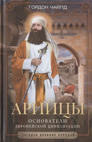 Гордон Вир Чайлд Арийцы. Основатели европейской цивилизации
