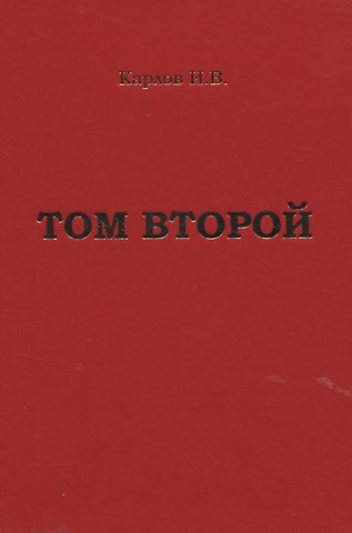Карлов И.В. Том второй
