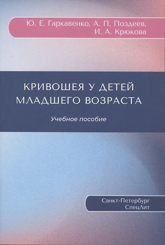 Юрий Евгеньевич Гаркавенко, Александр Павлович Поздеев, И. А. Крюкова Кривошея у детей младшего возраста : учебное пособие