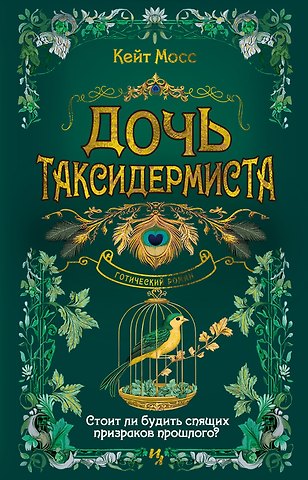 Кейт Мосс Дочь таксидермиста