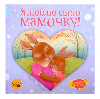 Стефани Дрэгон Я люблю свою мамочку!