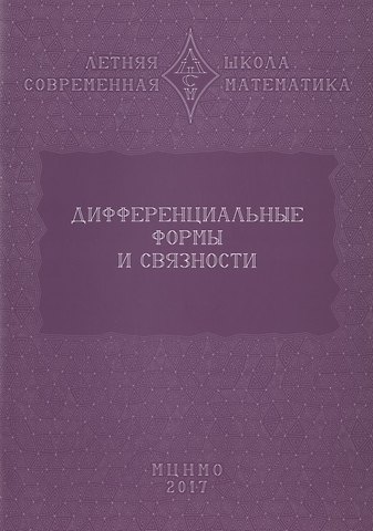 Дифференциальные формы и связности. Уравнения Максвелла и дифференциальные формы. Дифференциальные формы, расслоения, связности