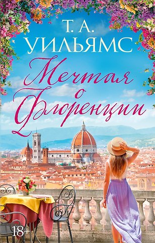 Т.А. Уильямс Мечтая о Флоренции