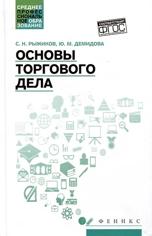 Сергей Николаевич Рыжиков, Юлия Михайловна Демидова Основы торгового дела: учебное пособие
