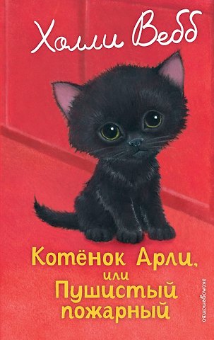 Холли Вебб Котенок Арли, или Пушистый пожарный (выпуск 48)
