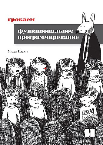 Михал Плахта Грокаем функциональное программирование