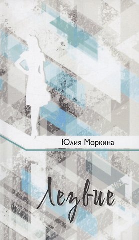Юлия Сергеевна Моркина Лезвие