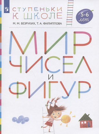 Татьяна Андреевна Филиппова, Марьяна Михайловна Безруких Мир чисел и фигур. Пособие для детей 5-6 лет
