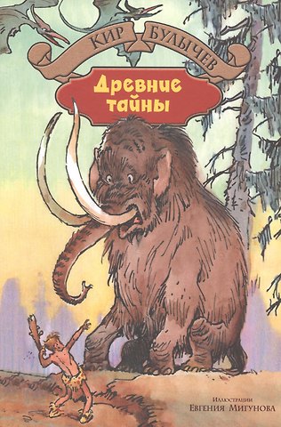 Кир Булычев Древние тайны