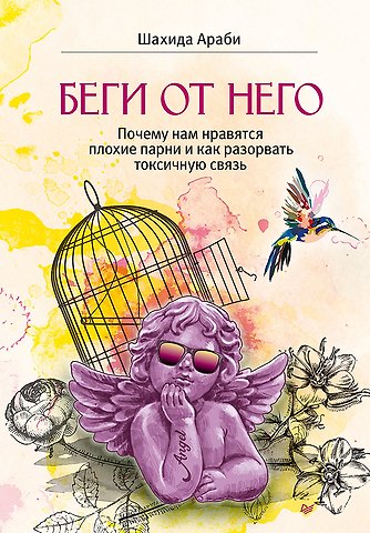 Шахида Араби Беги от него. Почему нам нравятся плохие парни и как разорвать токсичную связь