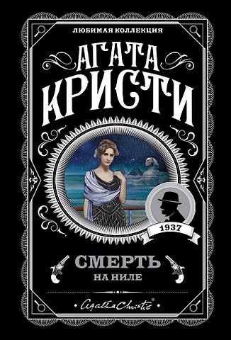 Агата Кристи Смерть на Ниле