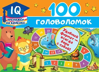 Валентина Геннадьевна Дмитриева 100 головоломок