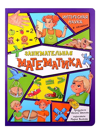Оксана Иванова Энциклопедия с окошками. Занимательная математика