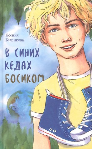 Ксения Беленкова В синих кедах босиком