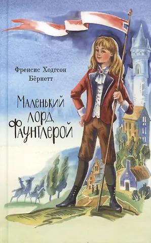 Фрэнсис Элиза Ходжсон Бёрнетт Маленький лорд Фаунтлерой