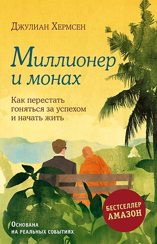 Джулиан Хермсен Миллионер и монах. Как перестать гоняться за успехом и начать жить