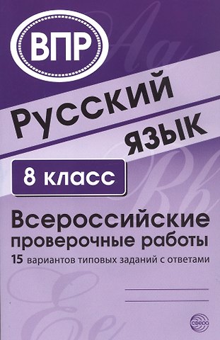 Александр Борисович Малюшкин Русский язык. 8 класс. Всероссийские проверочные работы. 15 вариантов типовых заданий с ответами