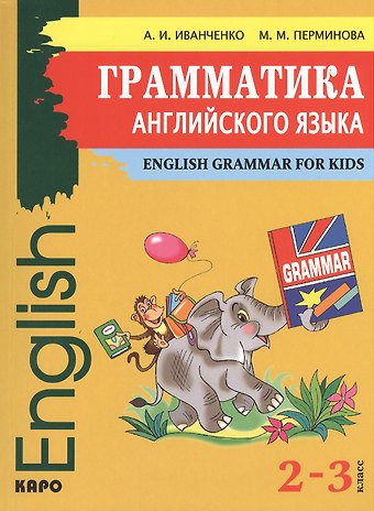 Анна Игоревна Иванченко Грамматика английского языка для младшего школьного возраста / 2-3 классы
