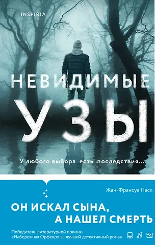 Жан-Франсуа Паск Невидимые узы