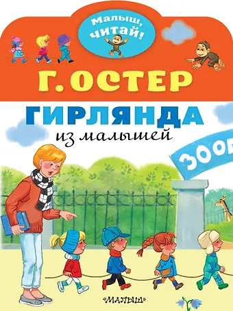 Григорий Бенционович Остер Гирлянда из малышей. Сказка