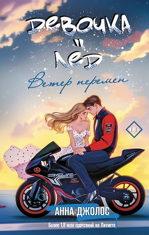 Анна Джолос Девочка-лед. Ветер перемен