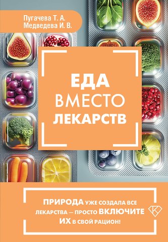 Татьяна Анатольевна Пугачева, Медведева Ирина Васильевна Еда вместо лекарств