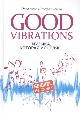 Штефан Кёльш Good Vibrations: Музыка, которая исцеляет