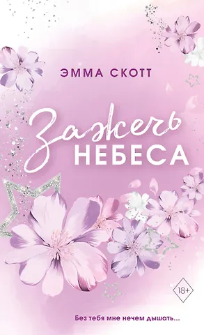Эмма Скотт Влюбленные сердца. Зажечь небеса (#2) (обрез с цветным узором)