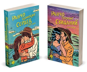 Лайла Сэйдж Комплект из 2-х книг (Ранчо одиноких сердец + Ранчо горячих свиданий)