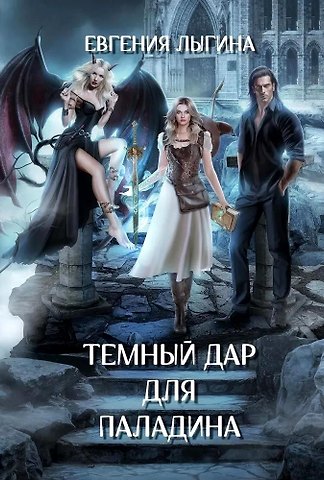 Евгения Лыгина Темный дар для паладина