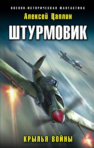 Алексей Г. Цаплин Штурмовик. Крылья войны