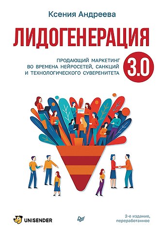 Ксения Александровна Андреева Лидогенерация 3.0. Продающий маркетинг