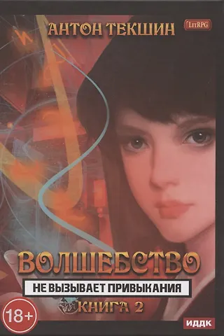 Антон Викторович Текшин Волшебство не вызывает привыкания. Книга 2