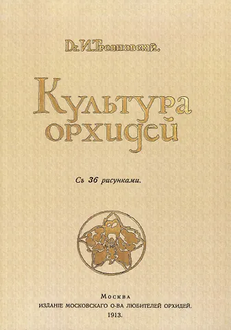 Иван Иванович Трояновский Культура орхидей. Руководство для любителей