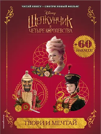 Твори и мечтай (с наклейками)