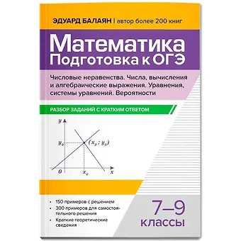 Эдуард Николаевич Балаян Математика. Подготовка к ОГЭ. Числа и вычисления: разбор заданий с кратким ответом: 7-9 классы
