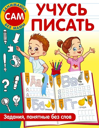 Валентина Геннадьевна Дмитриева Учусь писать. Задания, понятные без слов