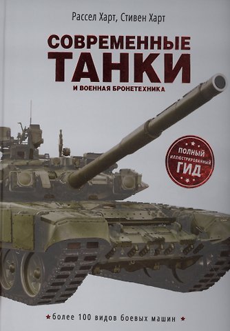 Расселл Харт Современные танки и военная бронетехника