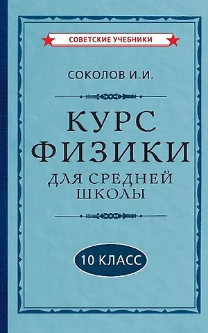 И. И. Соколов Курс физики для средней школы. 10 класс
